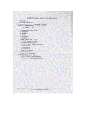 2015年桂林理工大学考研专业课试题830规划设计综合.docx