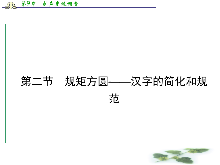 金新学案-(人教)高中语文选修(语言文字应用)课件-第三课-神奇的汉字-第3课-第2节.ppt_第1页