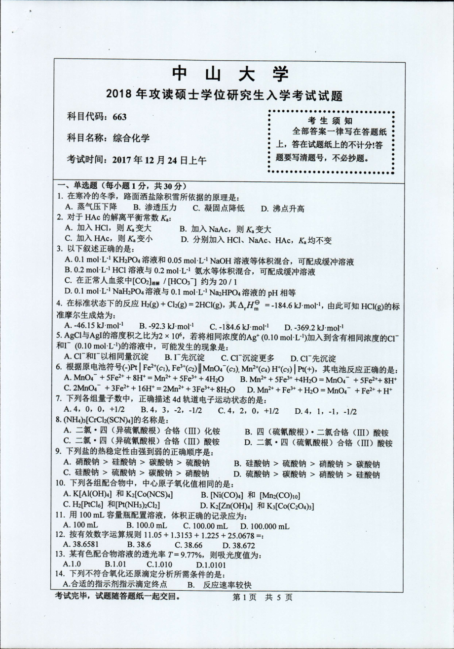 2018年中山大学考研专业课试题综合化学2018.pdf_第1页