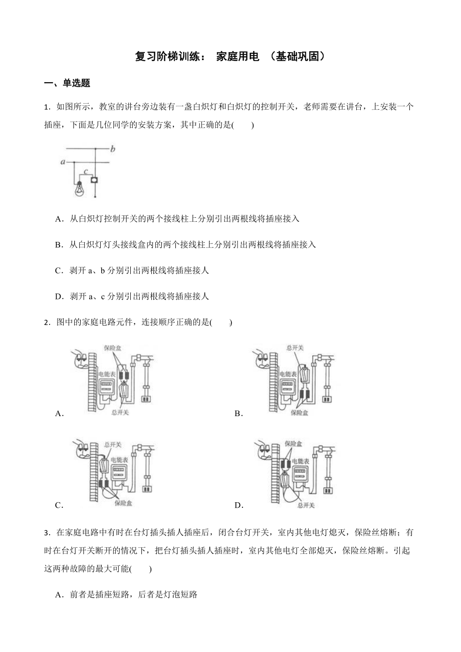 浙教版科学八下复习阶梯训练：家庭用电（基础巩固）及答案.docx_第1页