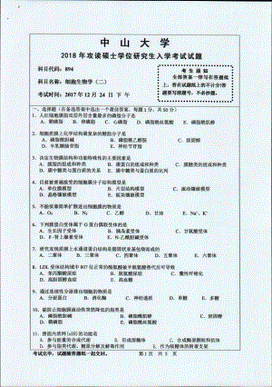 2018年中山大学考研专业课试题细胞生物学（二）2018.pdf