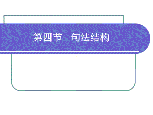 第五章 语法 第四节 句法结构 语言学概论PPT 教学课件.ppt