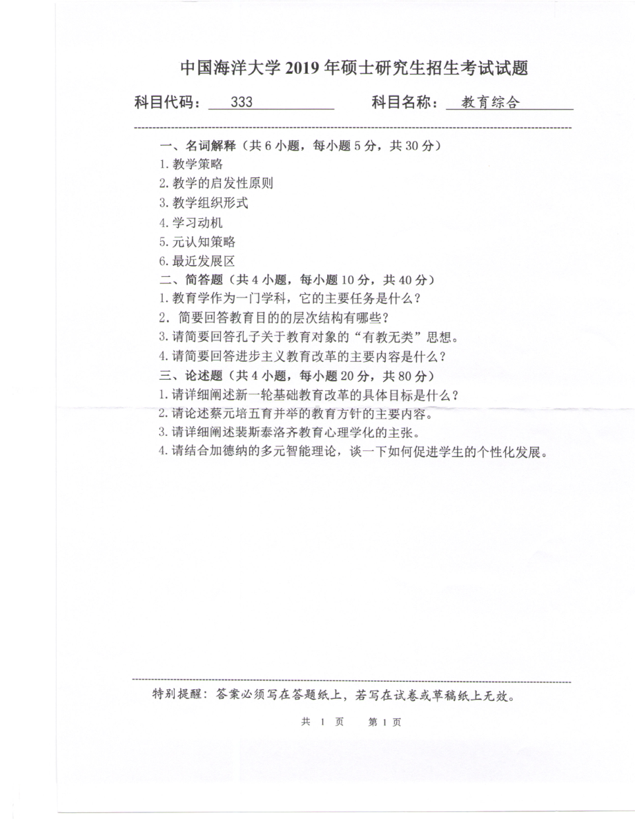 2019年中国海洋大学硕士考研真题333教育综合.pdf_第1页