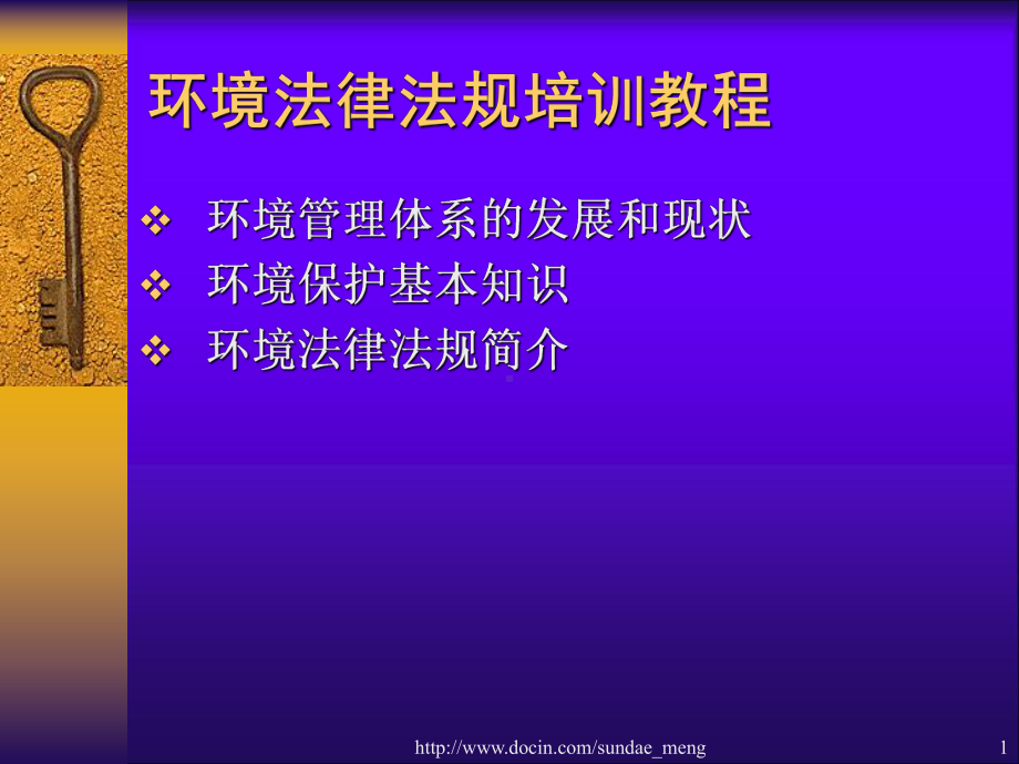 （培训课件）环境法律法规培训教程ppt课件.ppt_第1页