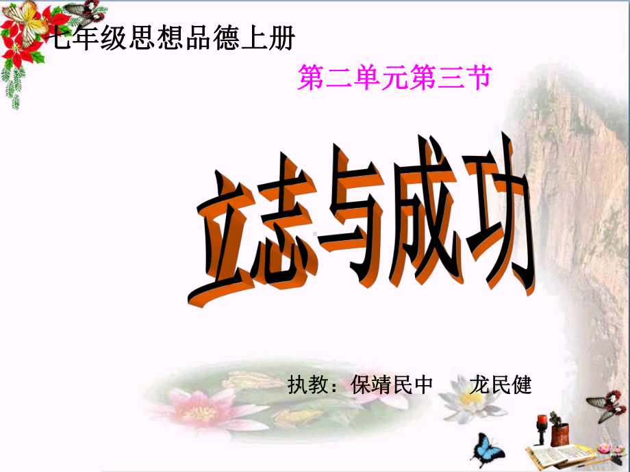 立志与成功PPT课件1-湘教版(25张).ppt_第1页