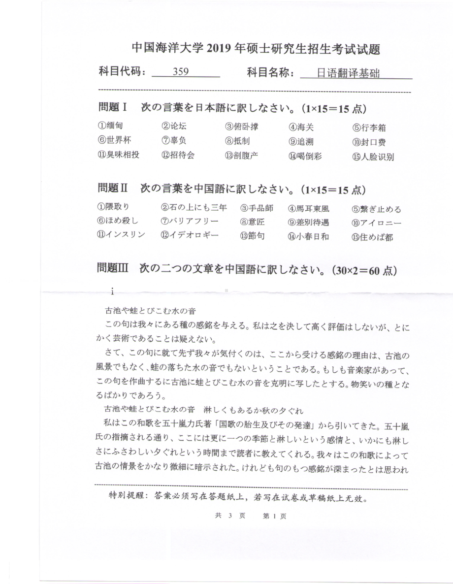 2019年中国海洋大学硕士考研真题359日语翻译基础.pdf_第1页