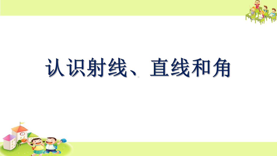 扬州苏教版四年级数学上册《认识射线和直线、认识角》课件（校内公开课）.ppt_第1页