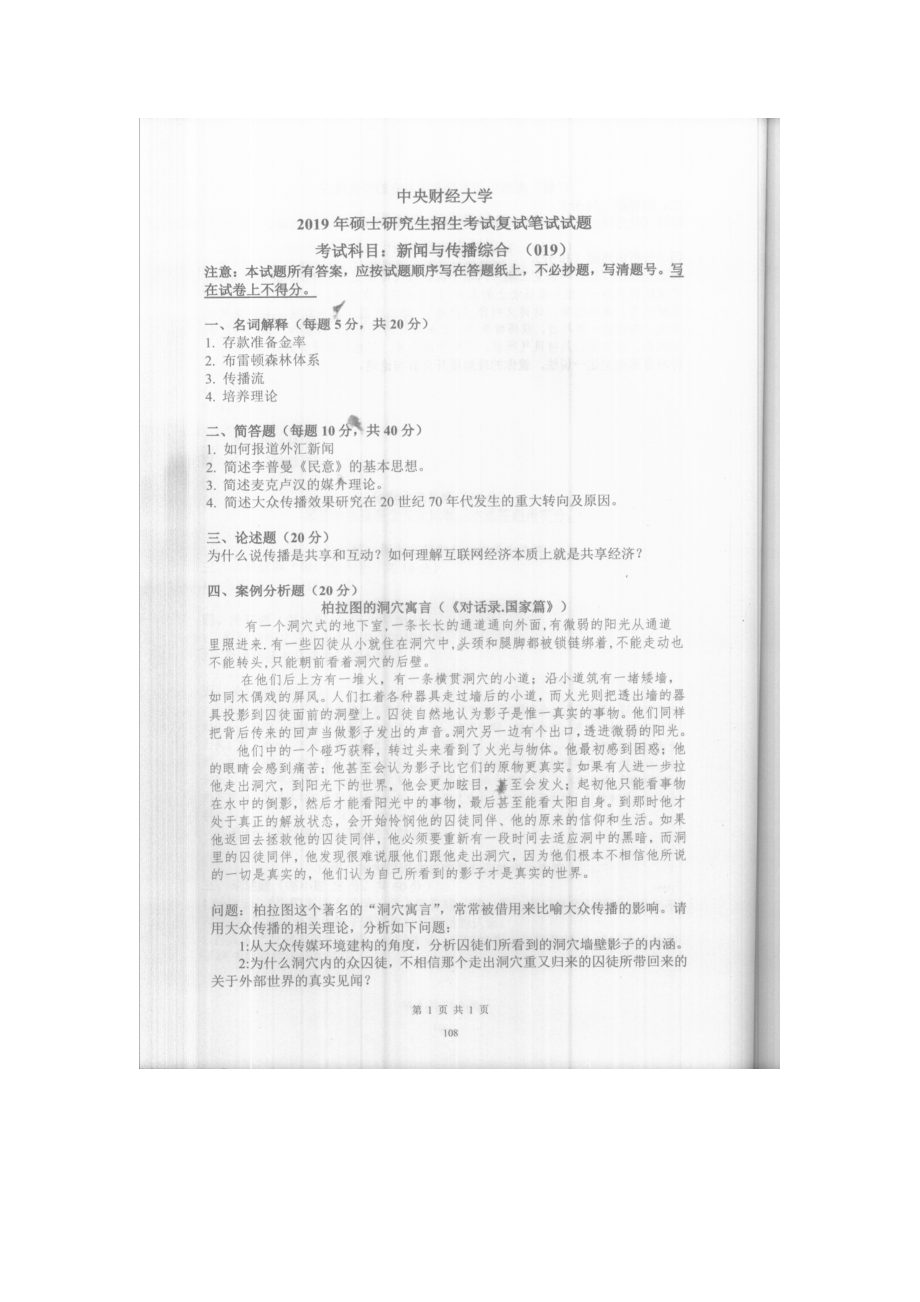 2019年中央财经大学考研专业课试题019新闻与传播综合 (复试).doc_第1页