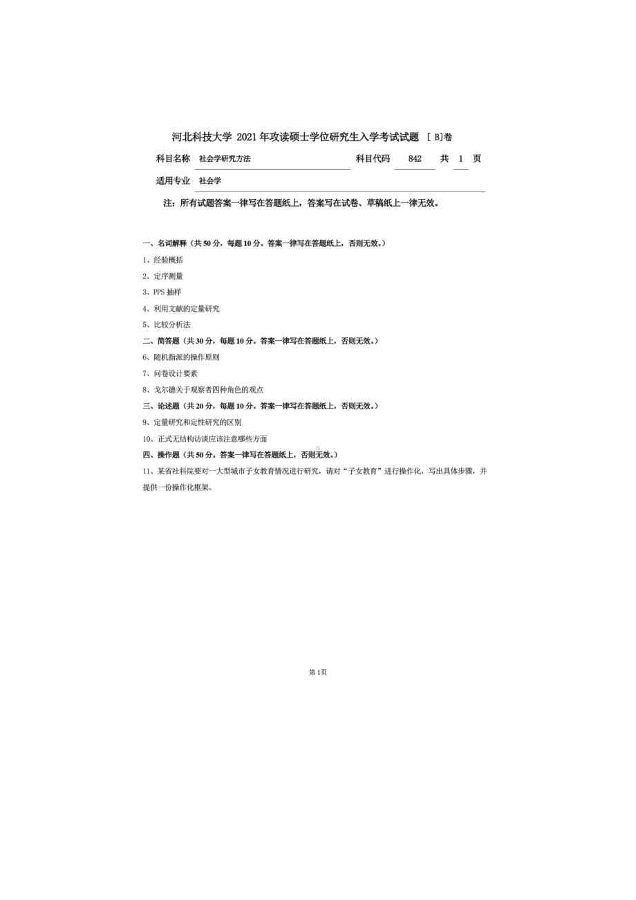 2021年河北科技大学考研专业课试题842社会学研究方法.doc_第1页