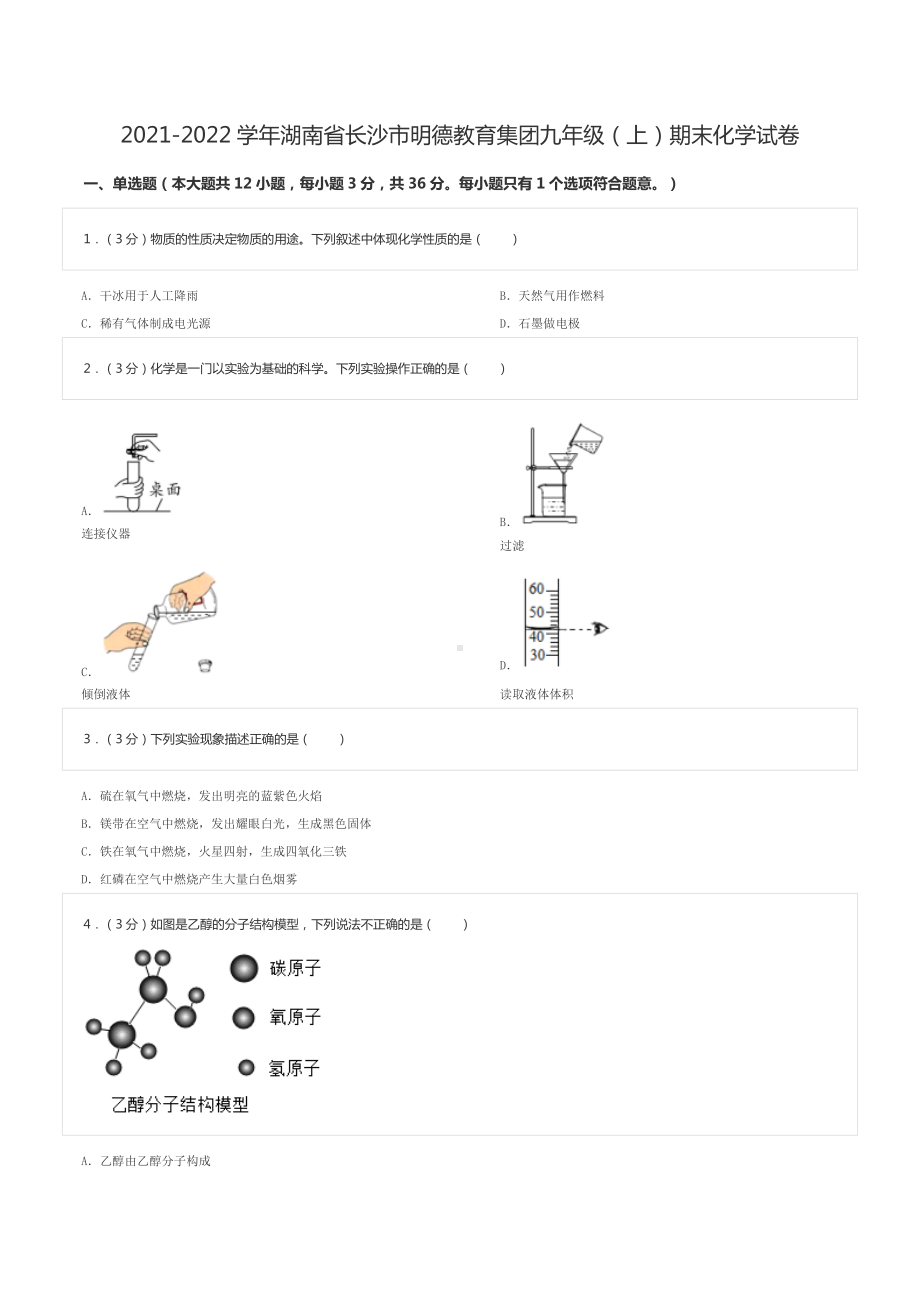 2021-2022学年湖南省长沙市明德教育集团九年级（上）期末化学试卷.doc_第1页