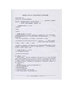 2017年桂林理工大学考研专业课试题840设计综合（含快题设计）.docx