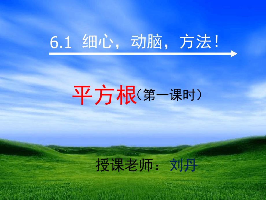 算数平方根公开课参考课件.ppt_第1页