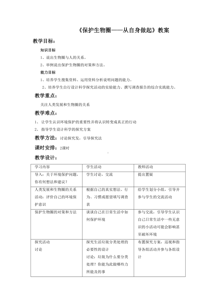 第13章《保护生物圈-从自身做起》教案5.doc_第1页