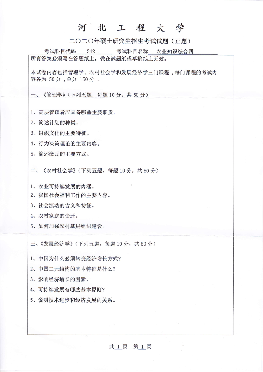 2020年河北工程大学考研专业课试题农业知识综合四.pdf_第1页