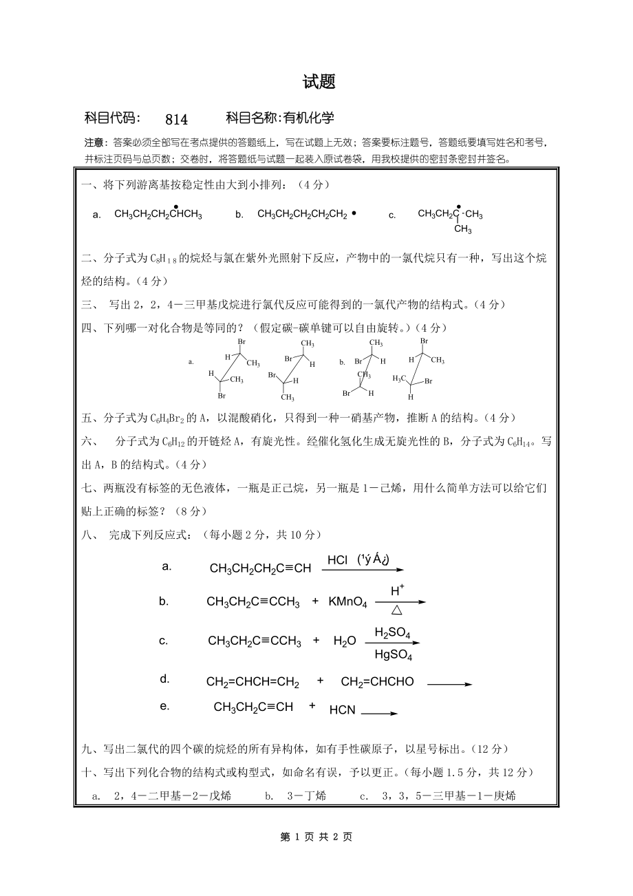 2018年桂林电子科技大学考研专业课试题814有机化学.doc_第1页