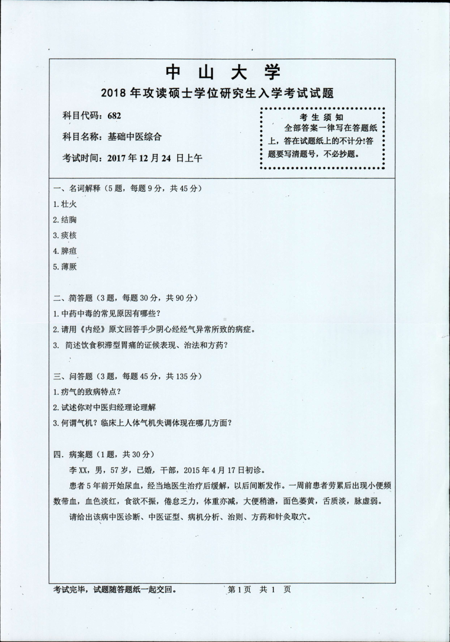 2018年中山大学考研专业课试题基础中医综合2018.pdf_第1页