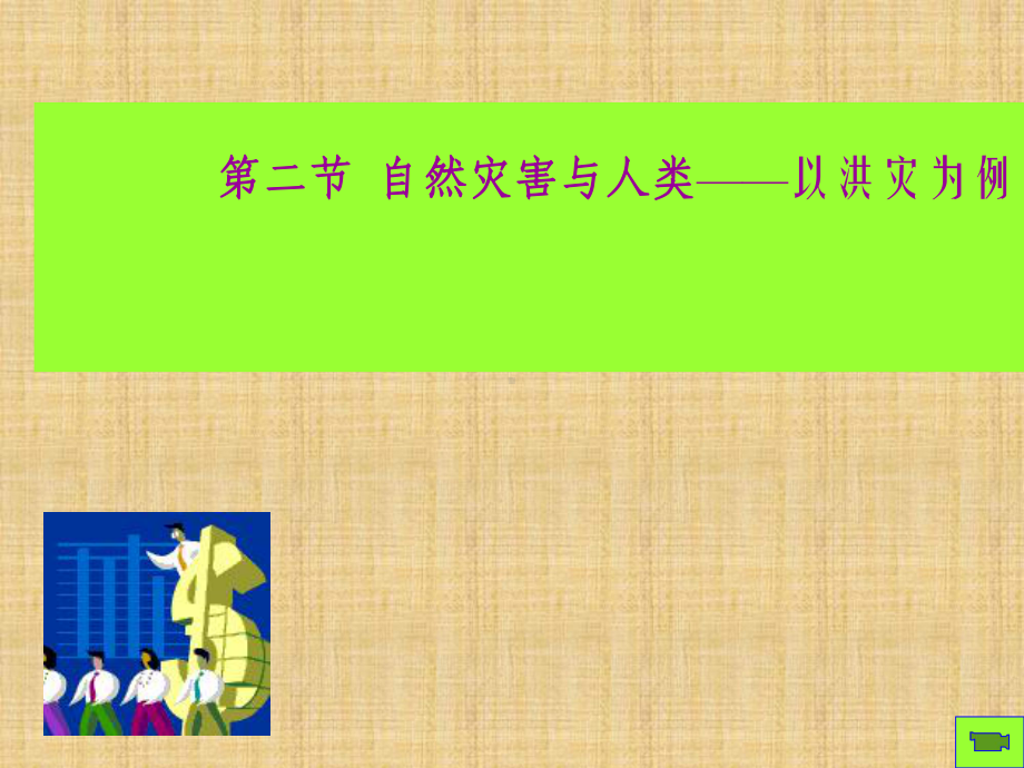 自然灾害与人类-以洪灾为例名师公开课省级获奖课件地理必修一鲁教版.ppt_第1页