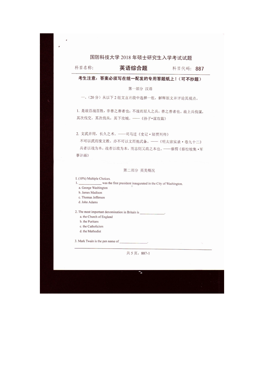 2018年国防科技大学考研专业课试题887英语综合.docx_第1页