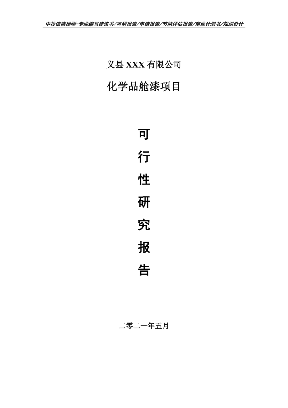 化学品舱漆项目可行性研究报告建议书案例.doc_第1页