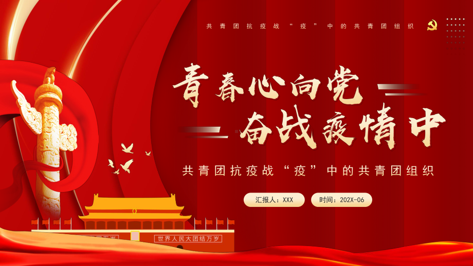 共青团抗疫战“疫”中的共青团组织PPT共青团组织介绍PPT课件（带内容）.pptx_第1页