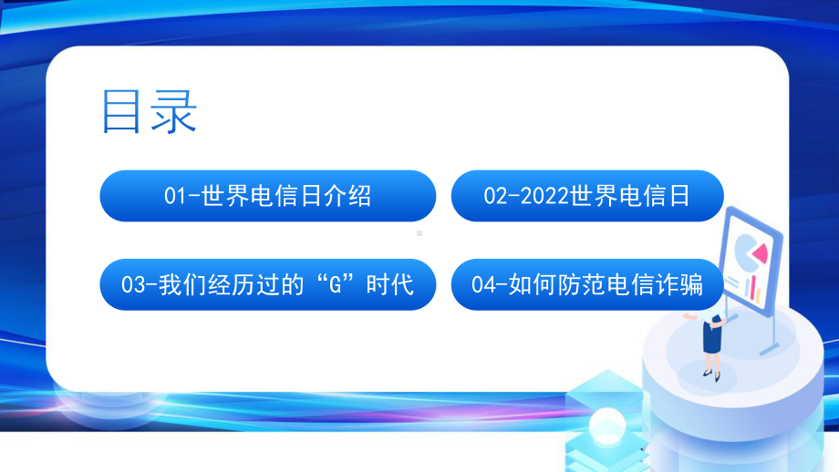 学习2022年中小学5月17国家电信日主题教育课件.pptx_第2页