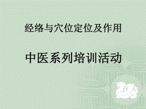 经络与穴位定位及作用-ppt课件.ppt