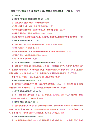 国家开放大学电大专科《园艺设施》期末试题、筒答题题库及答案（试卷号：2706）.pdf