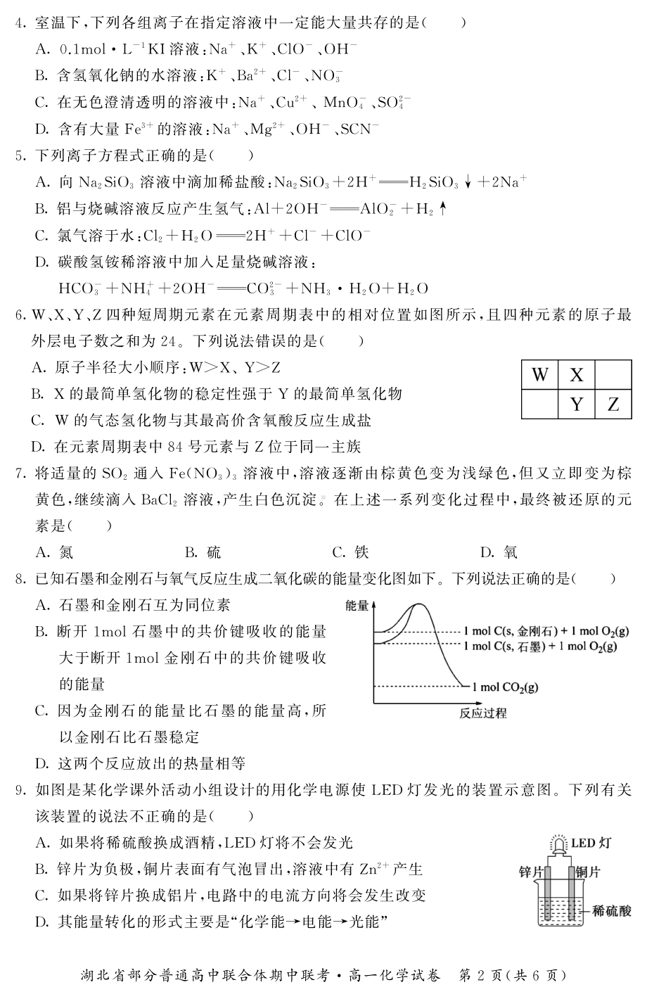 2021-2022学年湖北省部分普通高中联合体高一下学期期中联考化学 试题（含答案）.pdf_第2页