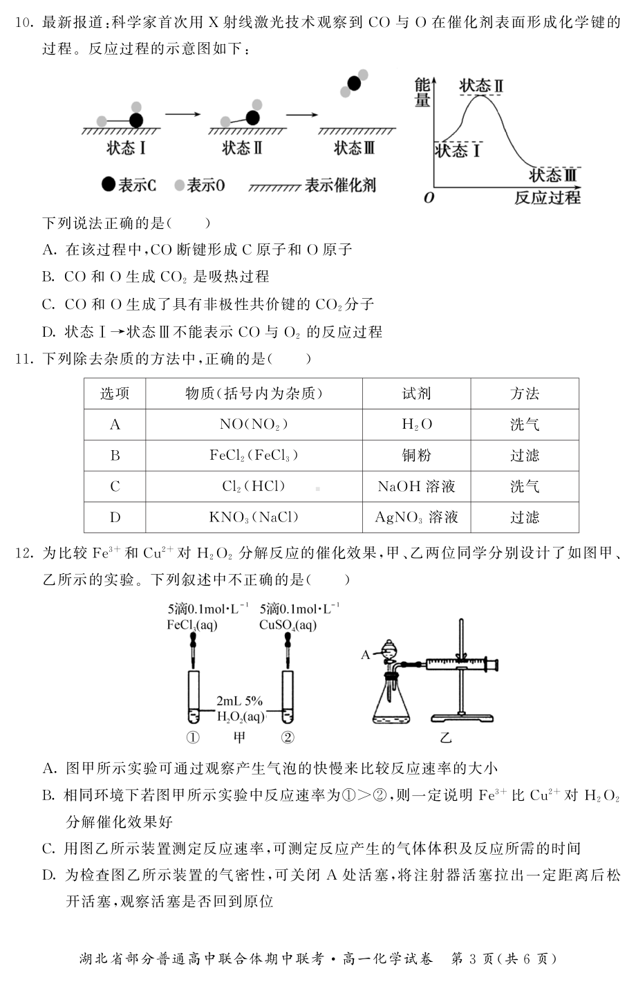 2021-2022学年湖北省部分普通高中联合体高一下学期期中联考化学 试题（含答案）.pdf_第3页