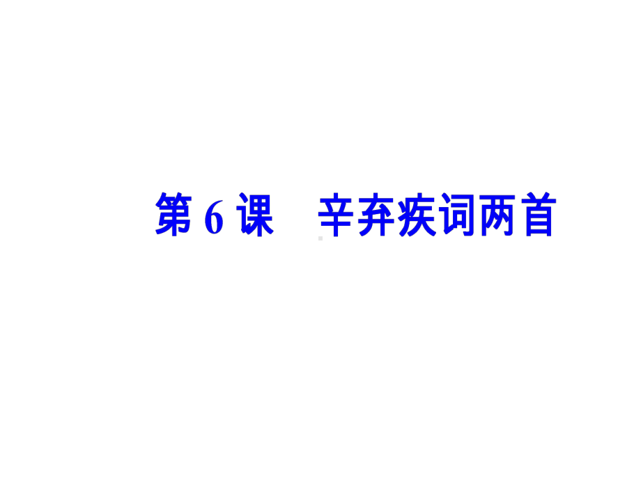 高中语文第二单元第6课辛弃疾词两首名师公开课省级获奖课件新人教版必修.ppt_第2页