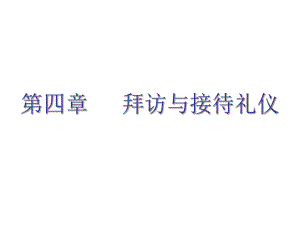 拜访与接待礼仪培训课件(PPT51页).ppt