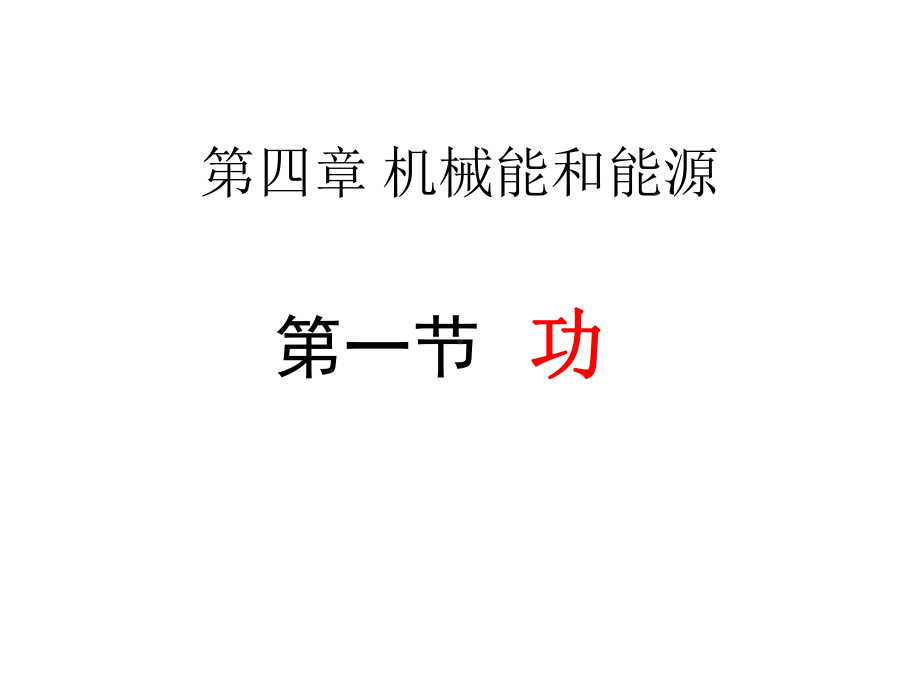 高一功优秀课件.ppt_第1页