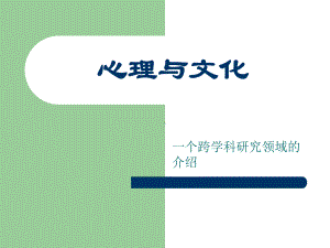 心理与文化-PPT课件.ppt