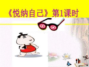 悦纳自己PPT优秀课件-粤教版(共17张).ppt