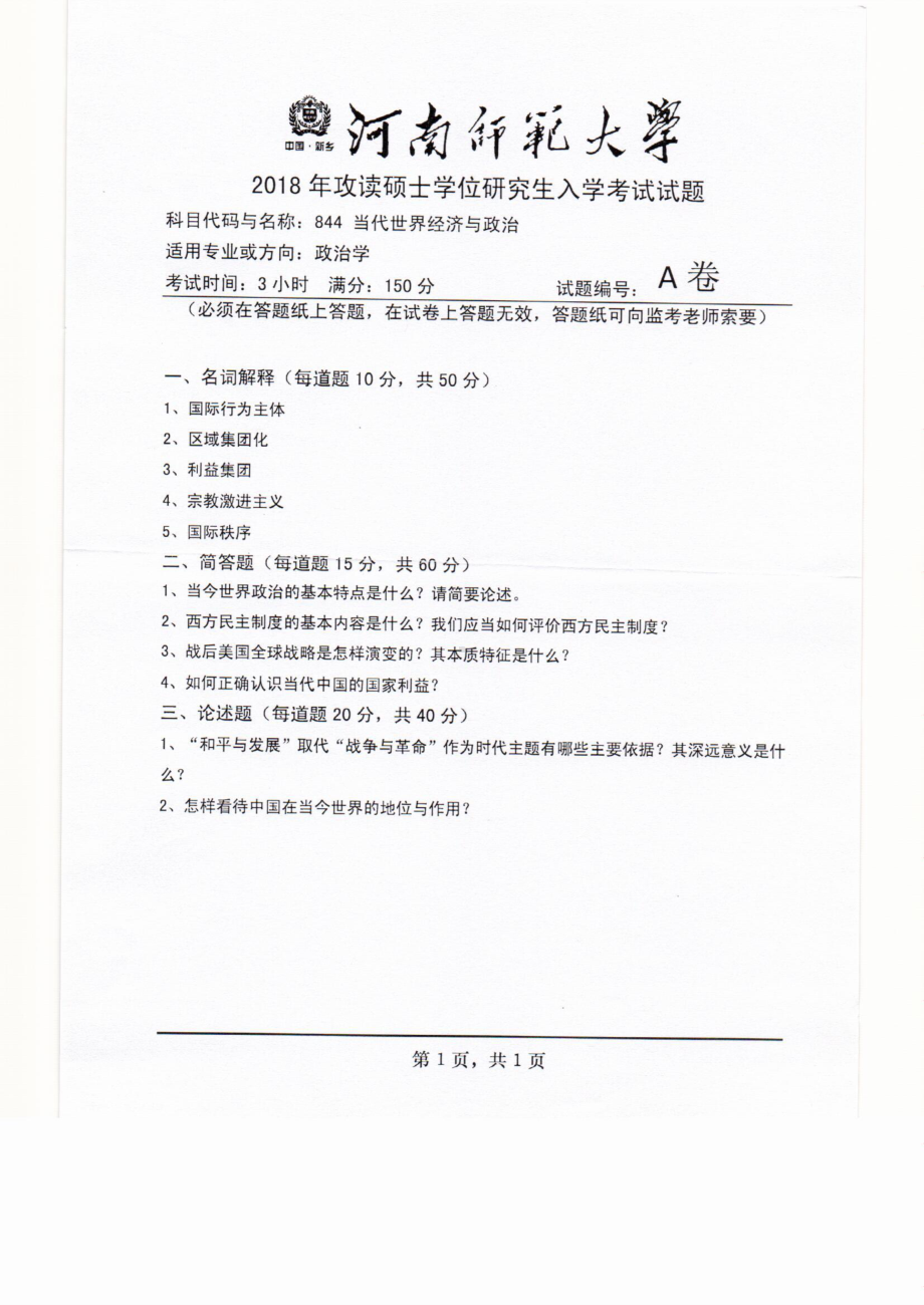 2018年河南师范大学考研专业课试题844当代世界经济与政治.pdf_第1页