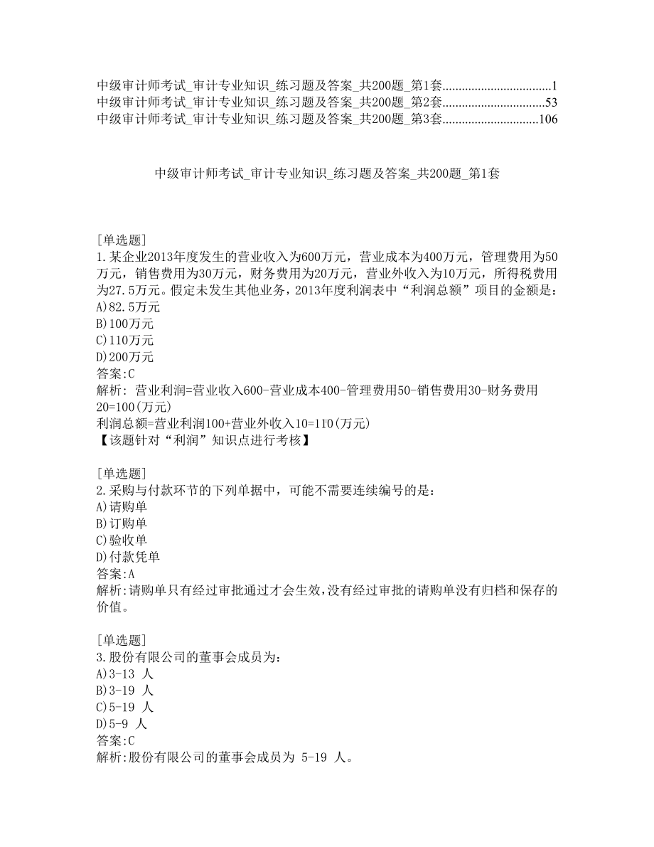 中级审计师考试-审计专业知识-练习题及答案2020-共3套.pdf_第1页