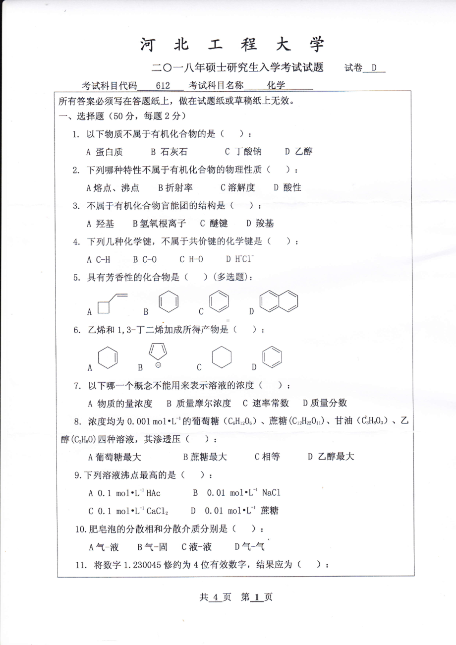 2018年河北工程大学考研专业课试题化学.pdf_第1页