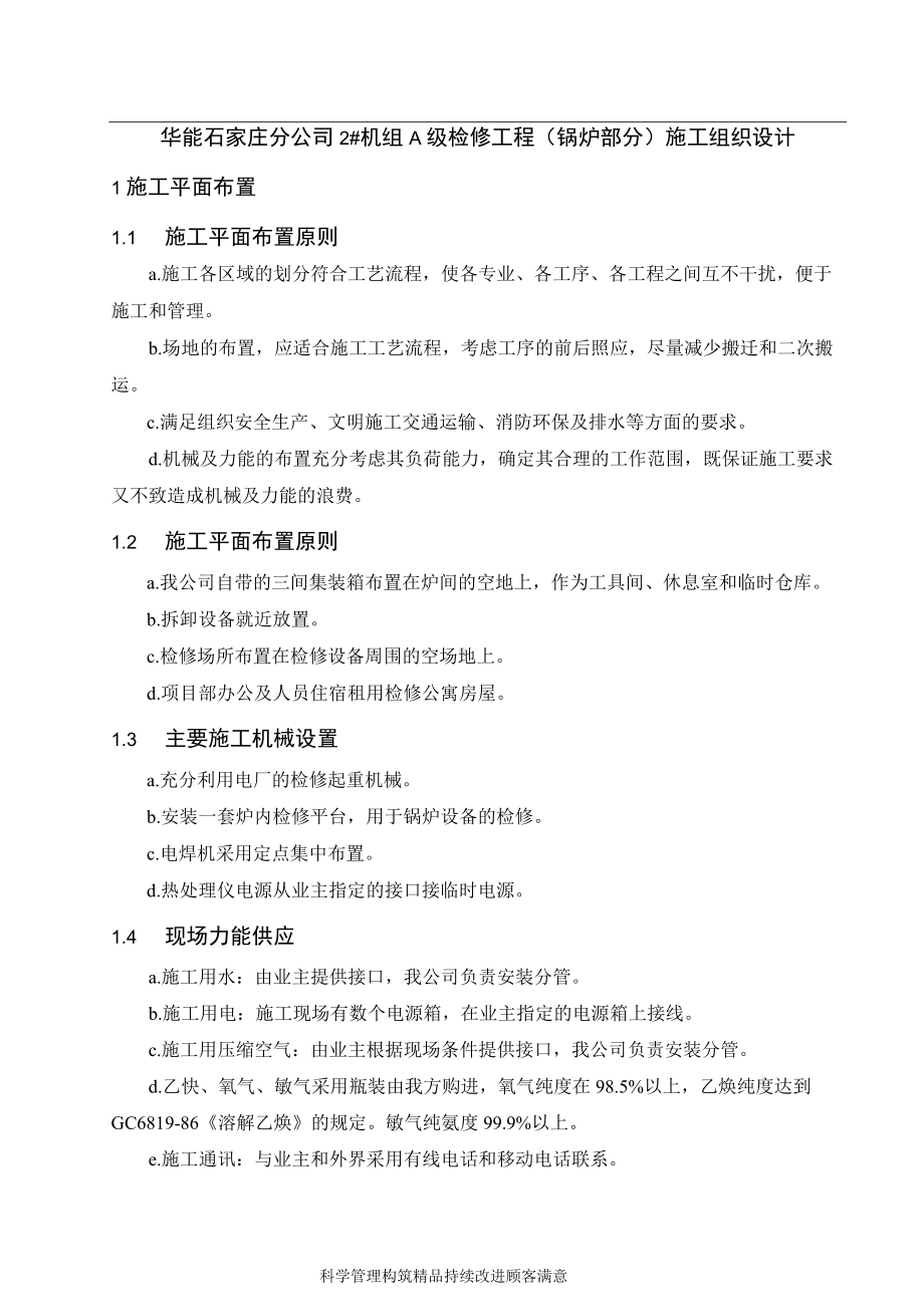 华能石家庄分公司2#机组A级检修工程（锅炉部分）施工组织设计.docx_第1页