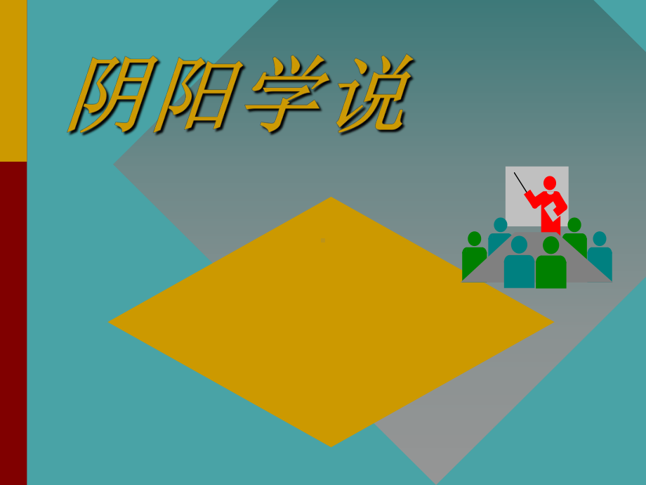 阴阳学说课件1.ppt_第1页