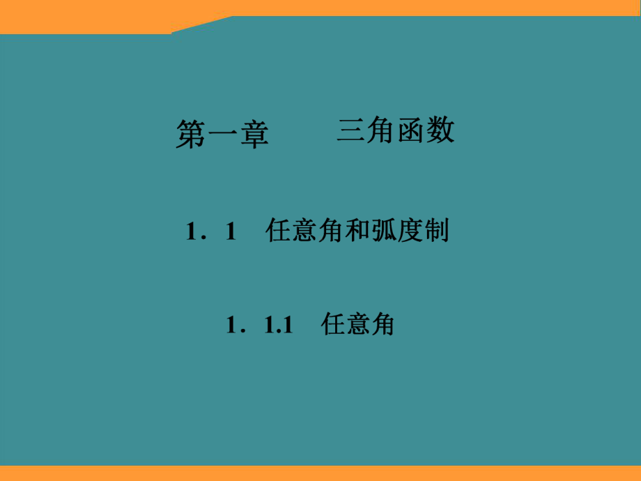 高一数学必修4课件：1-1-1-任意角.ppt_第1页