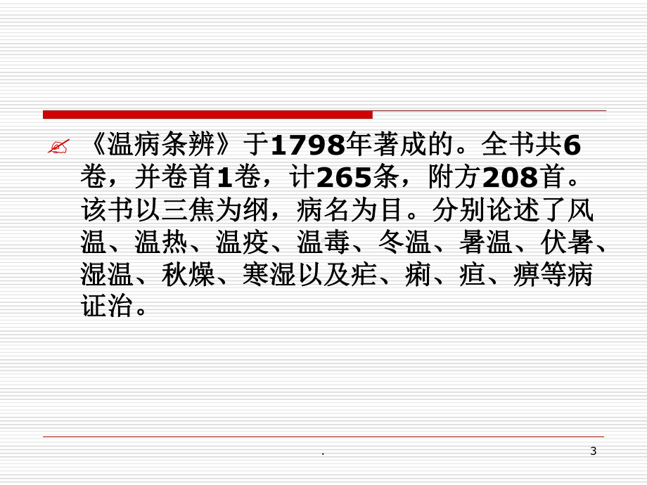 温病条辨PPT课件.ppt.ppt_第3页