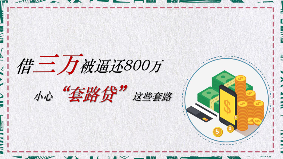 专题课件套路贷网贷高利贷危害大擦亮眼睛莫上当教育PPT模板.pptx_第1页