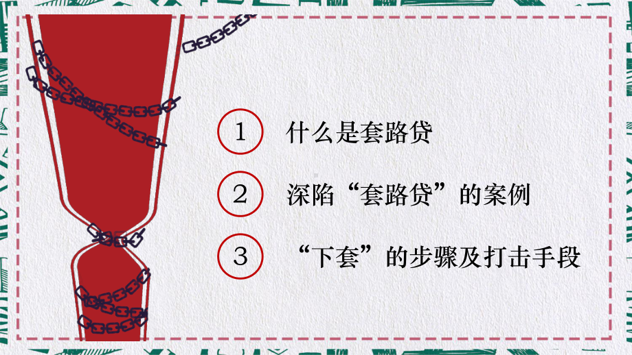 专题课件套路贷网贷高利贷危害大擦亮眼睛莫上当教育PPT模板.pptx_第2页