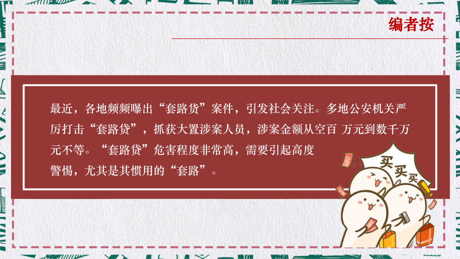 专题课件套路贷网贷高利贷危害大擦亮眼睛莫上当教育PPT模板.pptx_第3页