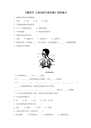 第10章《第四节 人体内的气体交换》同步练习2.doc