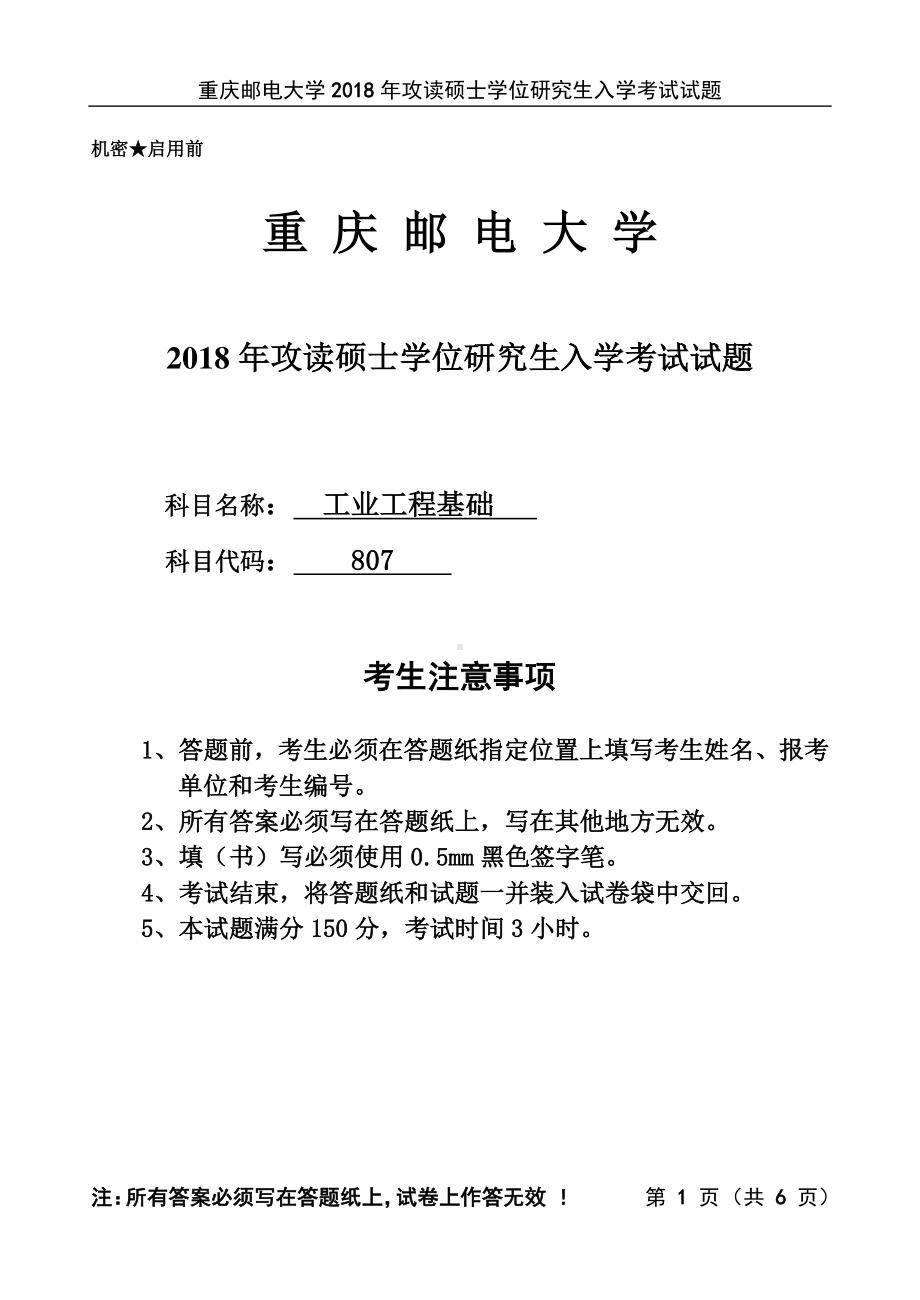 2018年重庆邮电大学考研专业课试题807工业工程基础.pdf_第1页