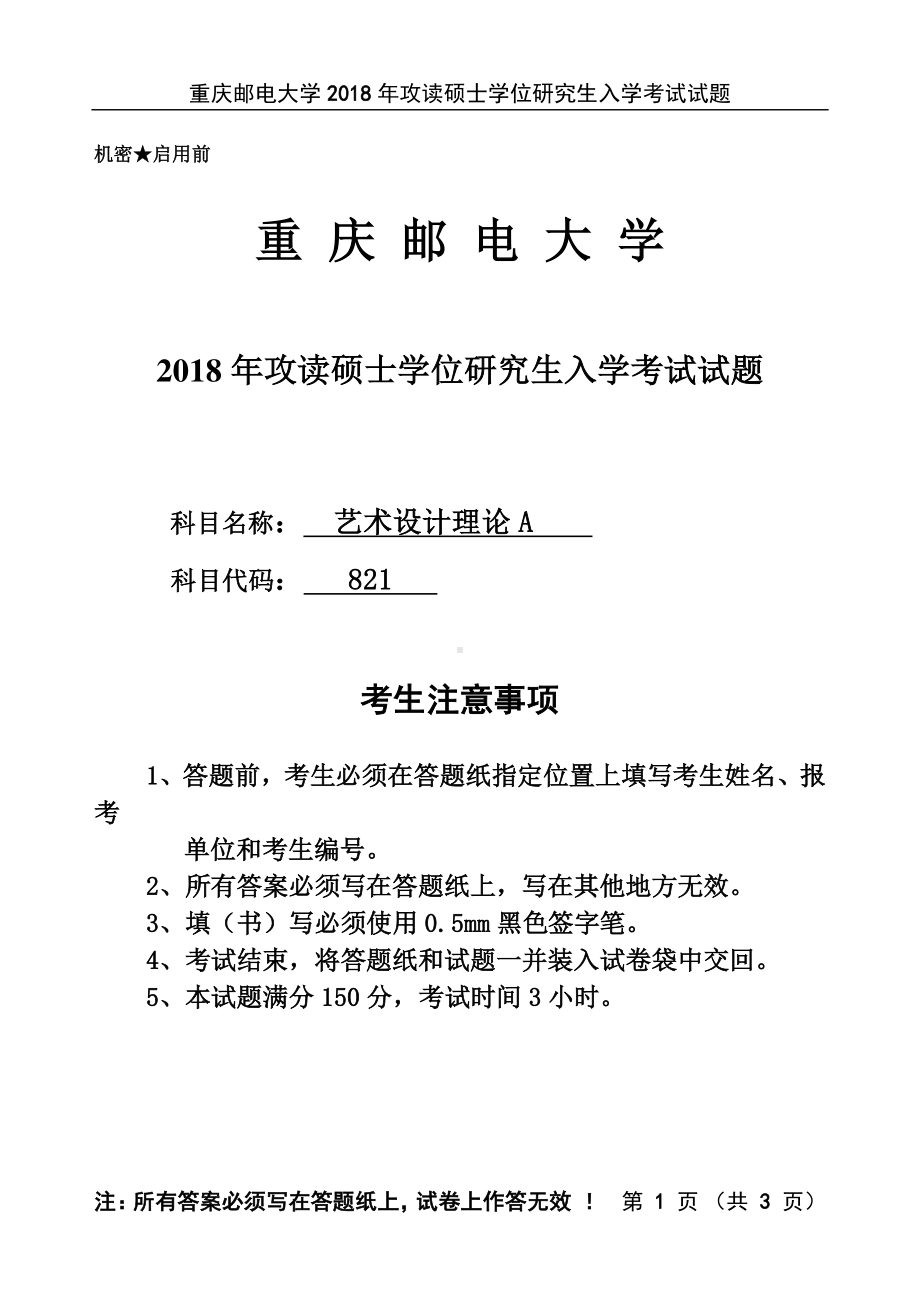 2018年重庆邮电大学考研专业课试题821艺术设计理论A.pdf_第1页