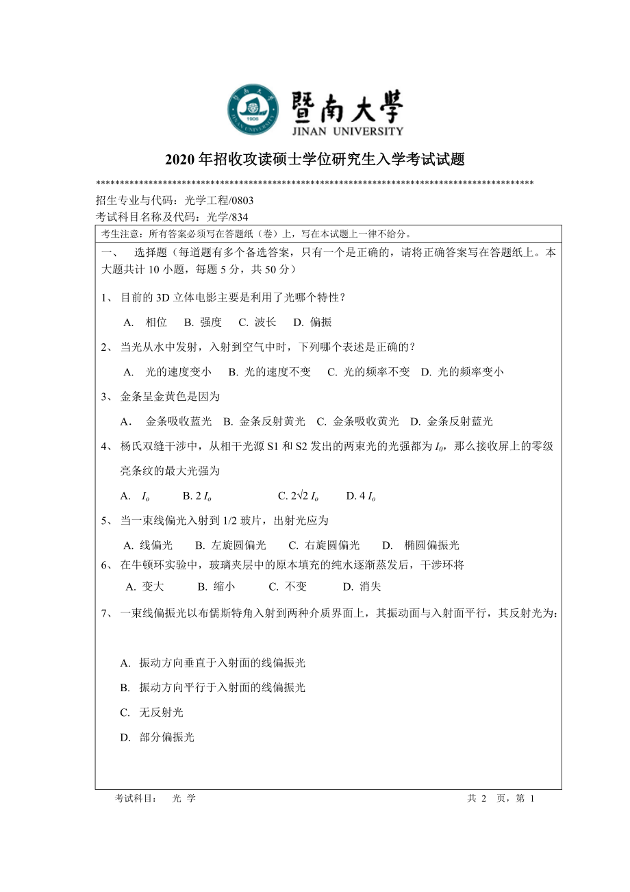 2020年暨南大学硕士研究生入学考试真题834光学试题.doc_第1页