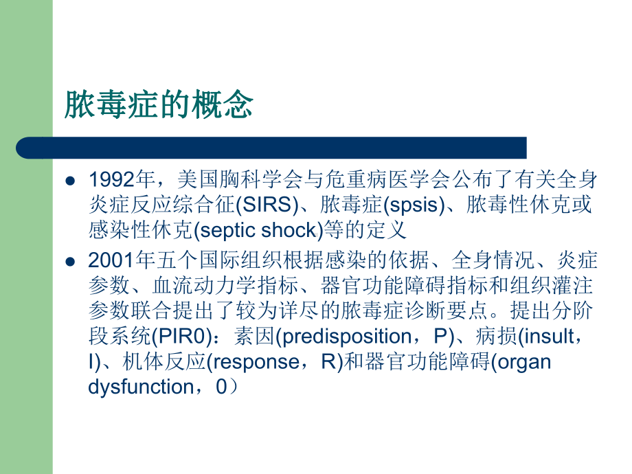 脓毒症诊治及进展-PPT课件.ppt_第2页