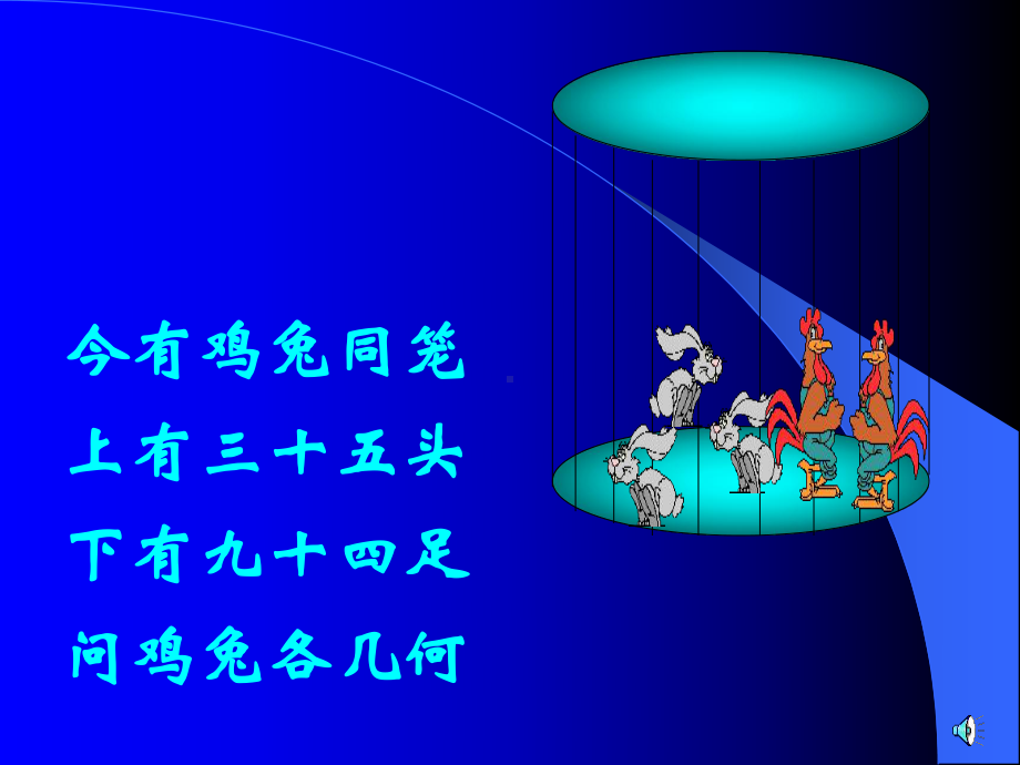 鸡-兔-同-笼[下学期]北师大版PPT课件.ppt_第1页